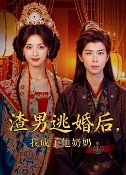 渣男逃婚后，我成了他奶奶