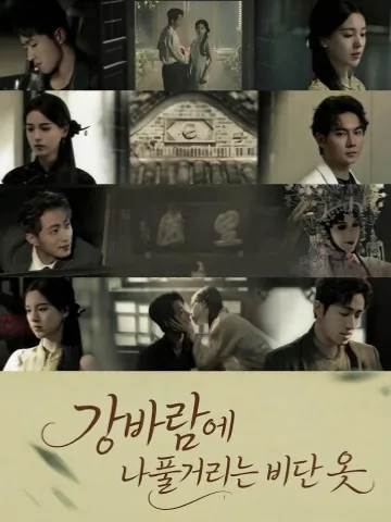 ​비단저고리 휘날릴 때 KDramaReels