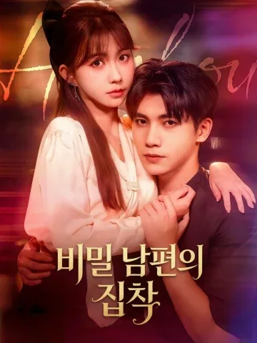 은혼 상대는 원수의 아들이다 KDramaReels