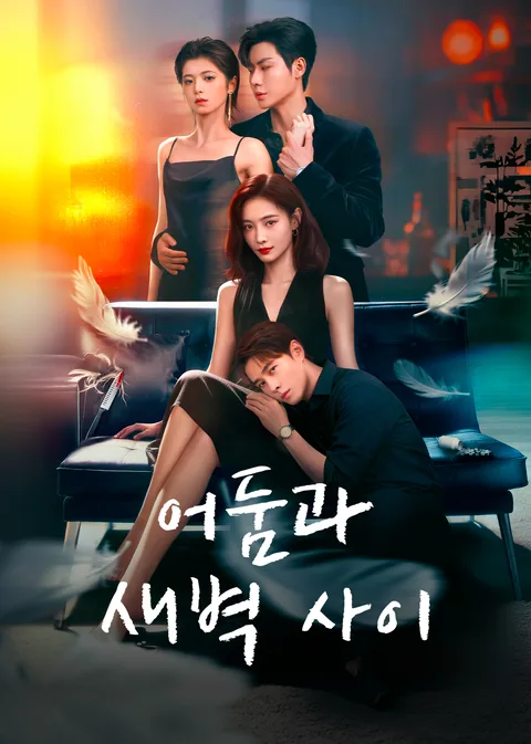 어둠과 새벽 사이