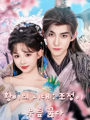 황비의 시대 : 조정이 무릎 꿇다 (요비당도만조문무하궤구요)