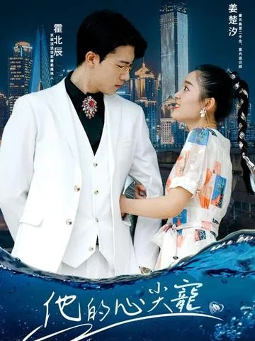 他的心尖宠 DramaBox
