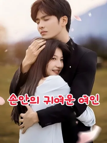 장상교 (掌上娇) KDramaReels
