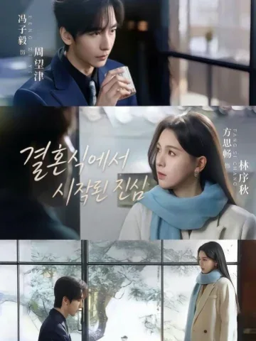 혼기종정 (婚既钟情)