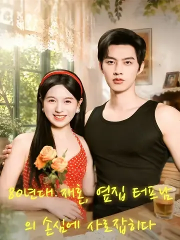 80년대 재혼, 옆집 터프남의 손심에 사로잡히다 (팔령개가，성료격벽경한적장심교)