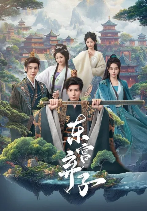 东宫弃子 HongGuo
