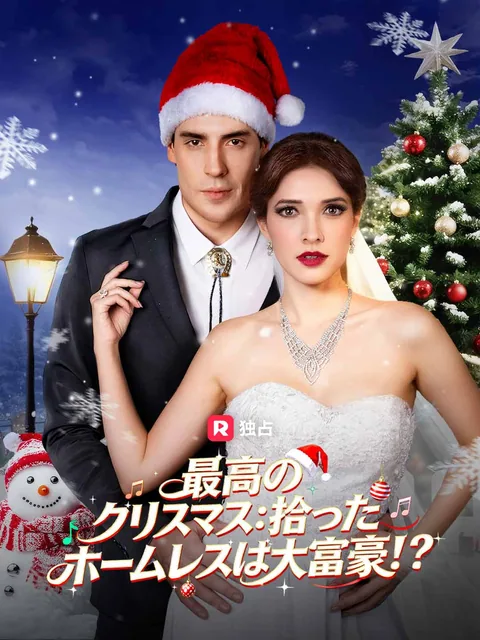 最高のクリスマス:拾ったホームレスは大富豪!?