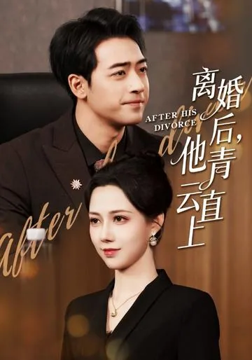 离婚后，他青云直上
