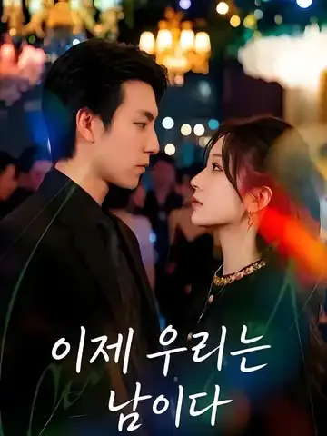 이제 우리는 남이다