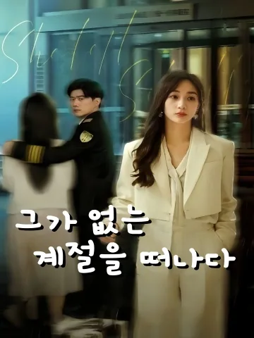뒤돌아보니 사랑은 이미 늦었어 KDramaReels