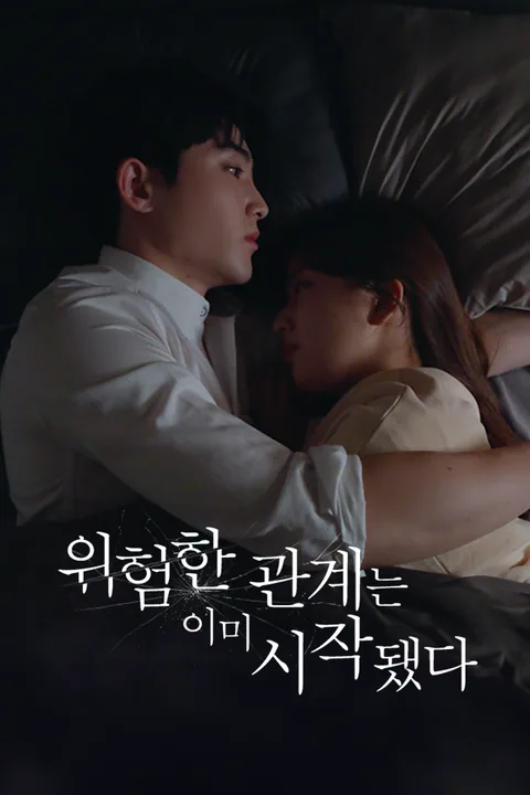 위험한 관계는 이미 시작됐다