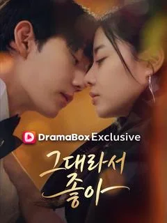 그대라서, 좋아 (안약성진심무아)