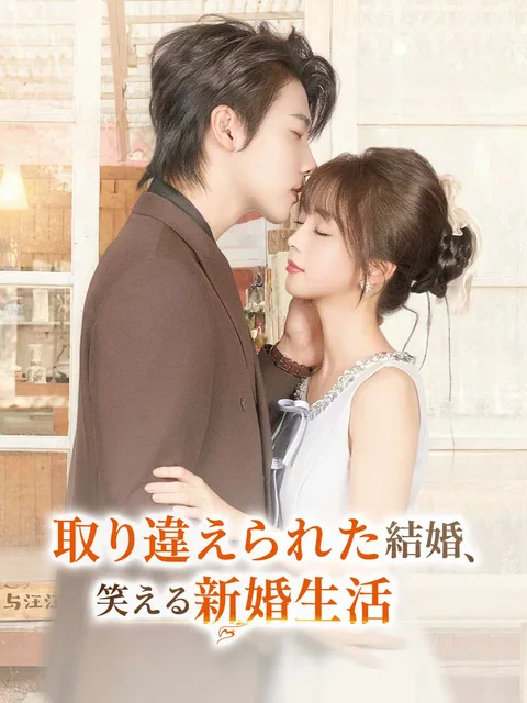 取り違えられた結婚、 笑える新婚生活