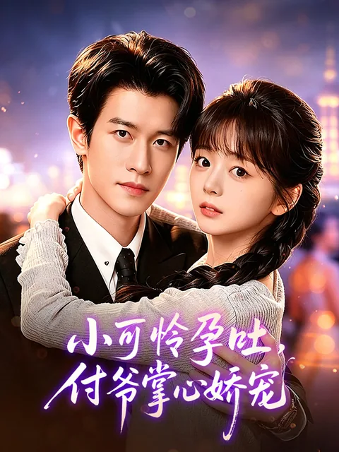 小可怜孕吐，付爷掌心娇宠 FlexTV
