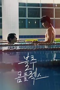 블루 콤플렉스 Lezhin Snack
