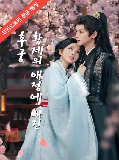 황제를 잘못 꼬셔버렸다 (조고즘요성료황제적총비)