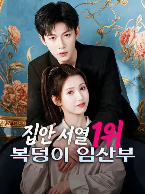 카리스마 대표님과의 계약 결혼 NetShort