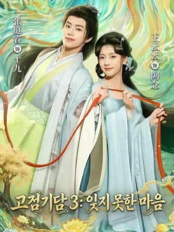 고검기담3: 천년의 집착
