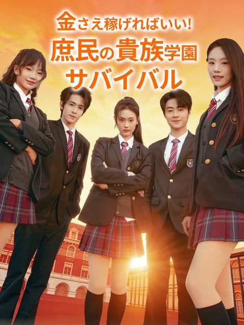 セレブ学園に来たけど、お金しか勝たん GoodShort