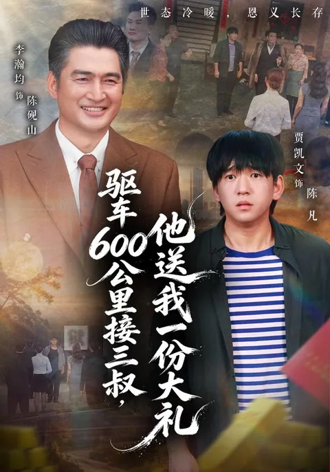 驱车600公里接三叔，他送我一份大礼