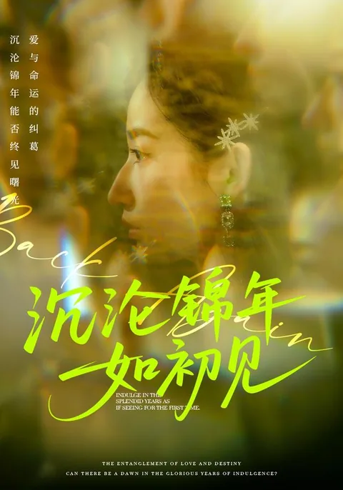 침륜금년여초견 (沉沦锦年如初见) HongGuo