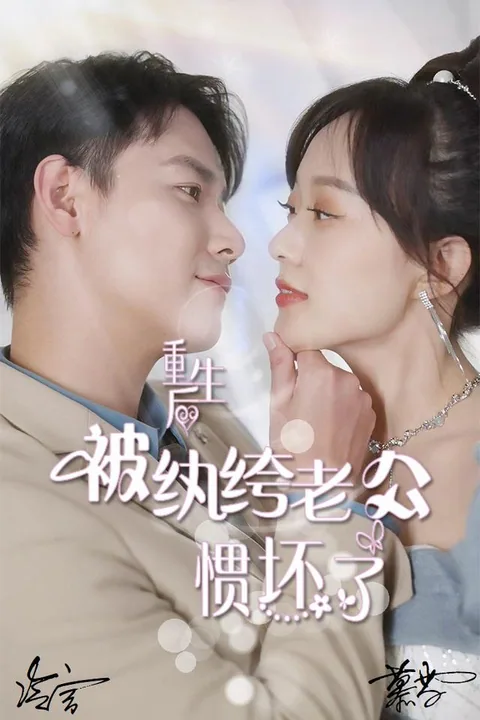 重生后被纨绔老公惯坏了