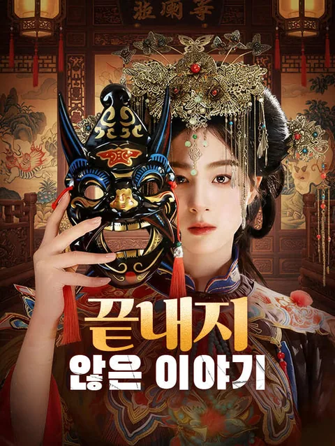 끝내지 않은 이야기