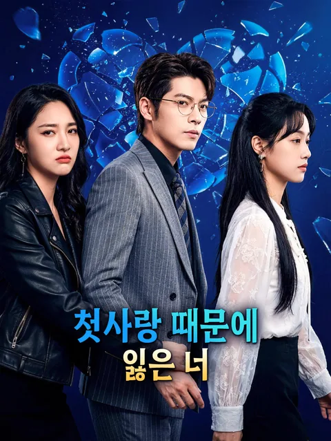 깨진 사랑의 복구법 DramaWave