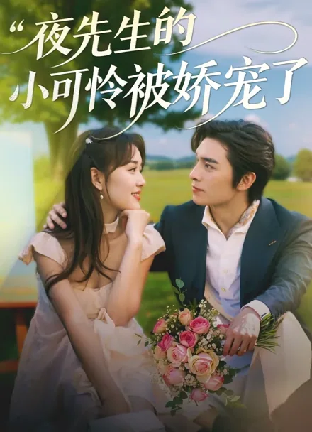 사장님의 총애 받은 연인 iQIYI