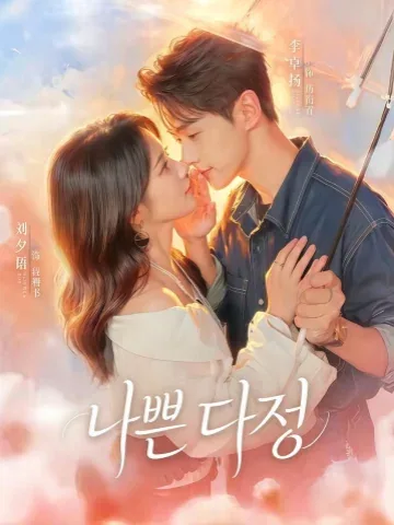 악렬온유 (恶劣温柔)