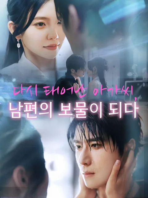 환생 후 아내 바보와 결혼했다 GoodShort