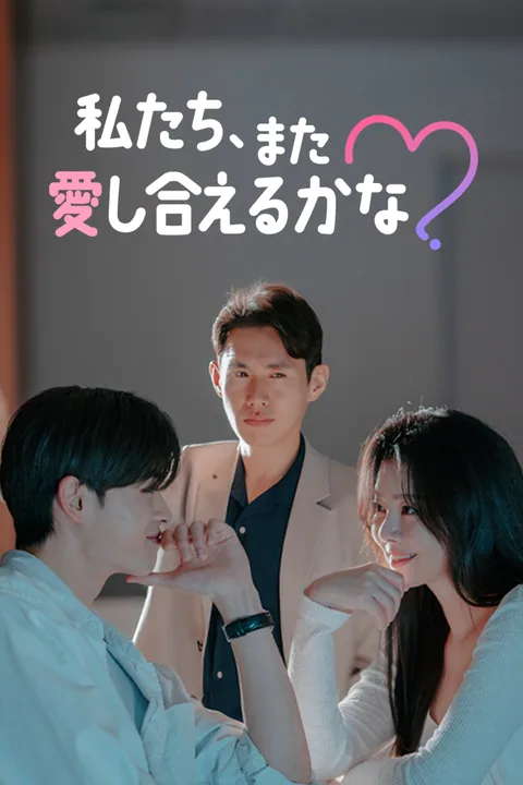 私たち、また愛し合えるかな？