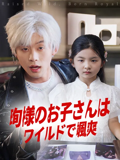 幼女転生！ダメ父親を大富豪に！ KalosTV