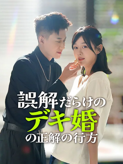 誤解だらけのデキ婚の正解の行方