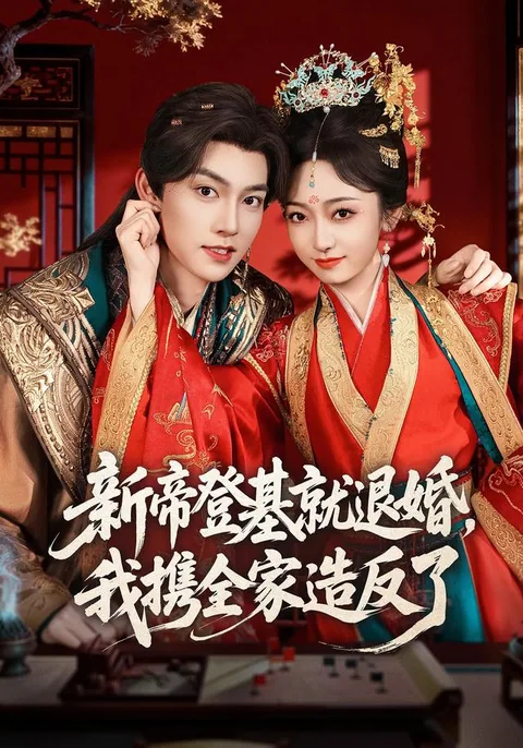 新帝登基就退婚，我携全家造反了