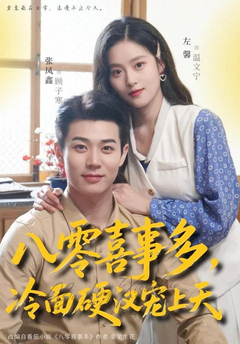 80년대 기쁨 많고, 무뚝뚝 터프남이 끝까지 총애해 HongGuo