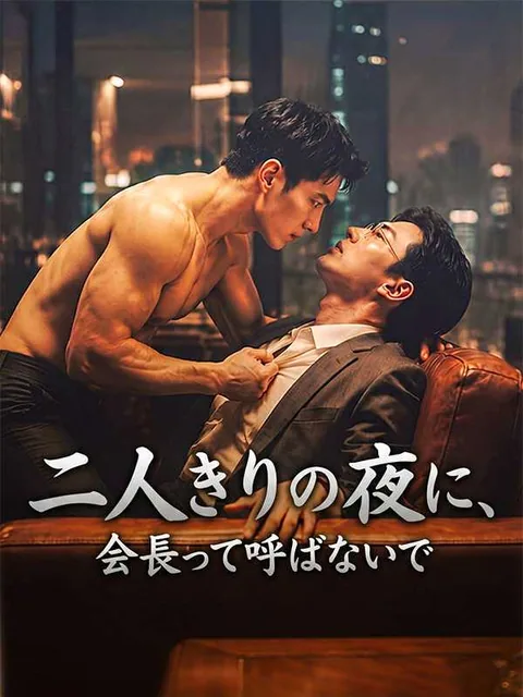 夜中に会長と呼ばないで iDrama