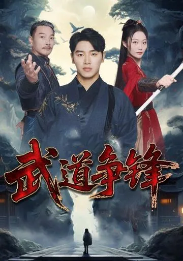 武道争锋