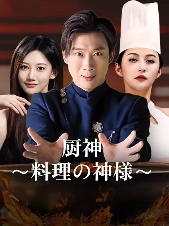 料理の神、復讐の包丁 iQIYI