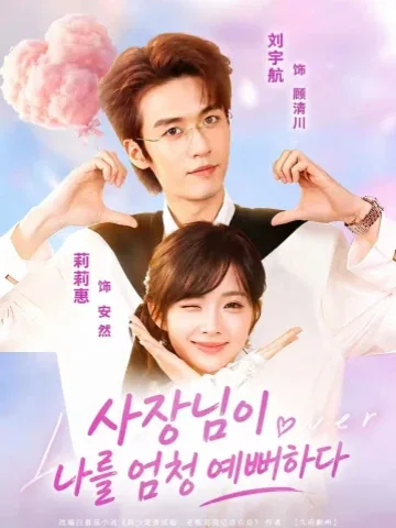 노반총아억점점 (老板宠我亿点点) KDramaReels