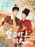皇帝盯上假太监