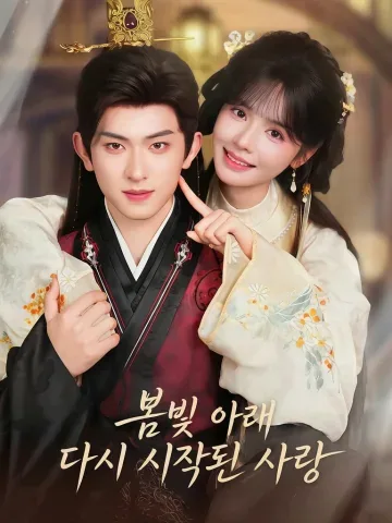 옥면공자는 사실 섭정대군이었다 KDramaReels