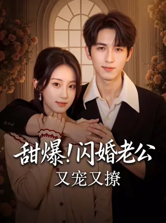 甜爆！闪婚老公又宠又撩 iQIYI