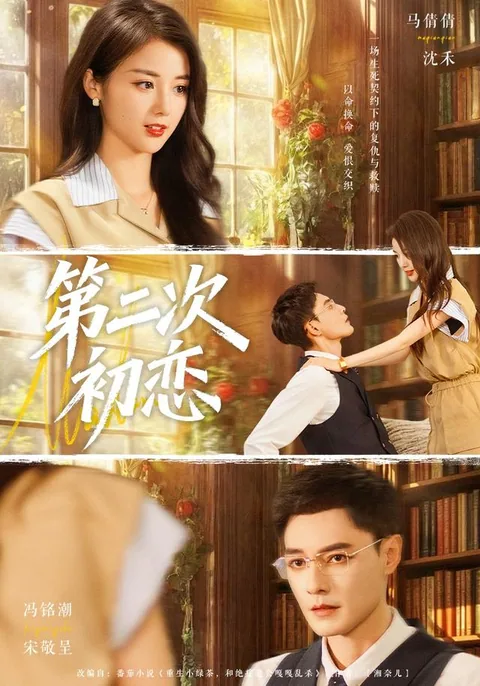 제이차초련 (第二次初恋) HongGuo