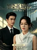 墨染孤城春