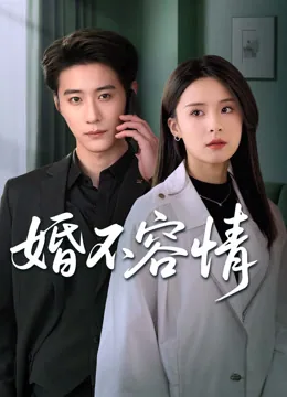 婚不容情