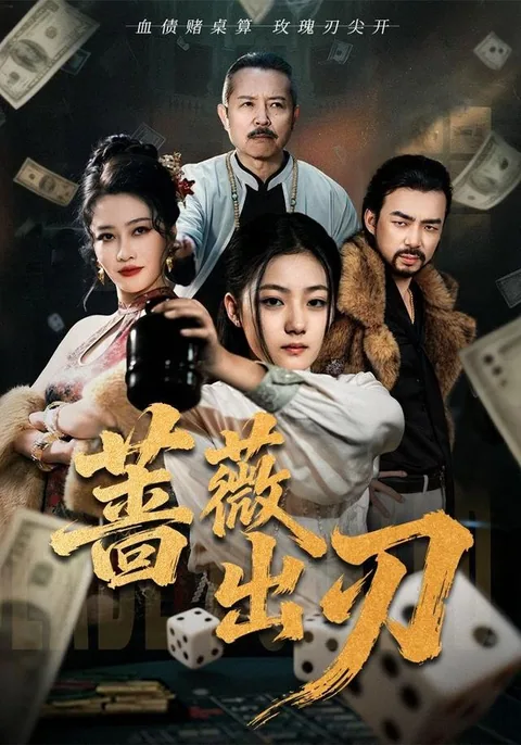 장미출인 (蔷薇出刃)