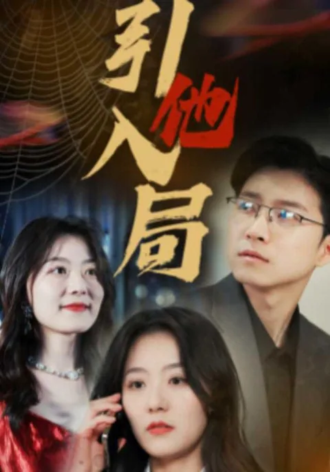 引他入局