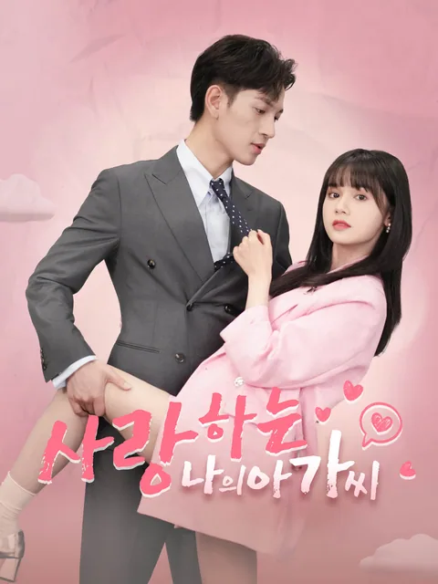 미쓰임의 복수법 FlexTV