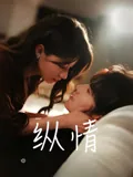 纵情